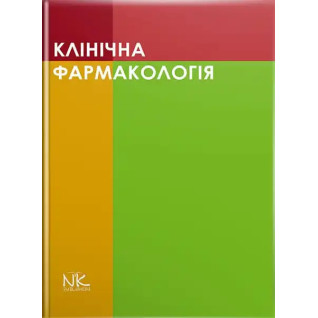 Клінічна фармакологія. Шоріков Є.І., Шумко Г.І. , Хухліна О.С. Клінічна фармакологія. Шоріков Є.І., Шумко Г.І. , Хухліна О.С.