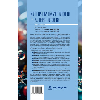 Клінічна імунологія та алергологія. В.В. Чопяк, А.М. Гаврилюк, С.О. Зубченко та ін. Клінічна імунологія та алергологія. В.В. Чопяк, А.М. Гаврилюк, С.О. Зубченко та ін.