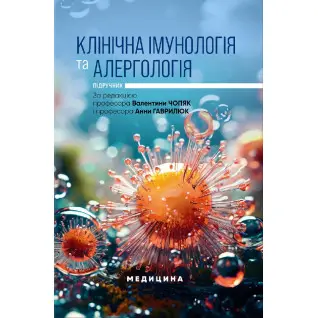 Клінічна імунологія та алергологія. В.В. Чопяк, А.М. Гаврилюк, С.О. Зубченко та ін.