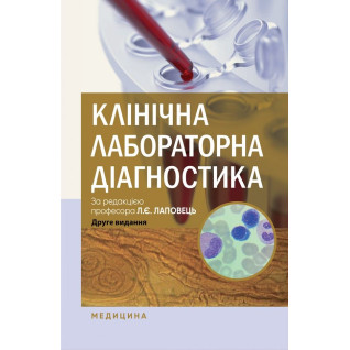 Клінічна лабораторна діагностика. Л.Є. Лаповець, Г.Б. Лебедь, О.О. Ястремська та ін. 2-е видання Клінічна лабораторна діагностика. Л.Є. Лаповець, Г.Б. Лебедь, О.О. Ястремська та ін. 2-е видання