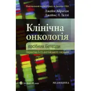 Клінічна онкологія: посібник Бетезди. 5-е видання