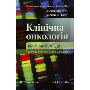 Клінічна онкологія: посібник Бетезди. 5-е видання Клінічна онкологія: посібник Бетезди. 5-е видання