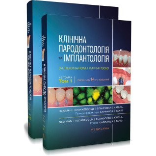 Клінічна пародонтологія та імплантологія за Ньюманом і Карранзою: 14-е видання: в 2-х томах Клінічна пародонтологія та імплантологія за Ньюманом і Карранзою: 14-е видання: в 2-х томах