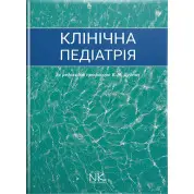 Клінічна педіатрія. Дудник В.М. (за ред.)