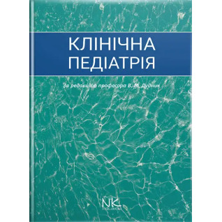 Клінічна педіатрія. Дудник В.М. (за ред.) Клінічна педіатрія. Дудник В.М. (за ред.)