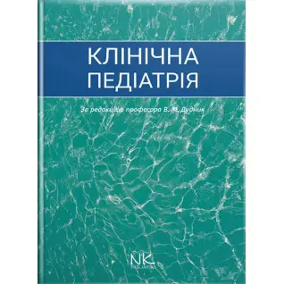Клінічна педіатрія. Дудник В.М. (за ред.)