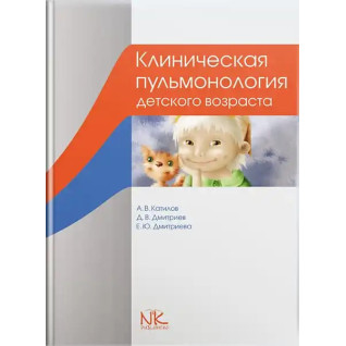 Клиническая пульмонология детского возраста. 3-е изд. Катилов А.В., Дмитриев Д.В. и др. Клиническая пульмонология детского возраста. 3-е изд. Катилов А.В., Дмитриев Д.В. и др.