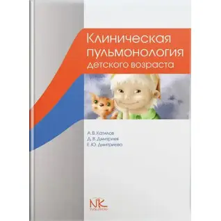 Клінічна пульмонологія дитячого віку. 3-е изд. Катилов А.В., Дмитрієв Д.В. та ін.