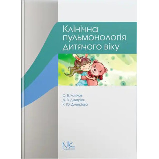 Клінічна пульмонологія дитячого віку. Катілов О. В.,  Дмитрієв Д. В.,  Дмитрієва К. Ю. Клінічна пульмонологія дитячого віку. Катілов О. В.,  Дмитрієв Д. В.,  Дмитрієва К. Ю.