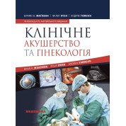 Клінічне акушерство та гінекологія: 4-е видання