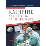 Клінічне акушерство та гінекологія: 4-е видання