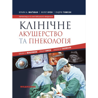 Клінічне акушерство та гінекологія: 4-е видання Клінічне акушерство та гінекологія: 4-е видання