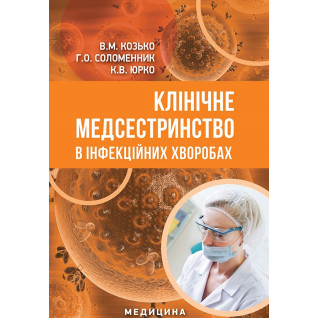 Клінічне медсестринство в інфекційних хворобах