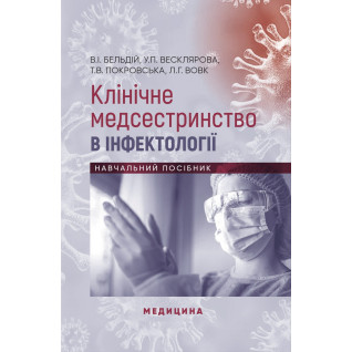 Клінічне медсестринство в інфектології Клінічне медсестринство в інфектології