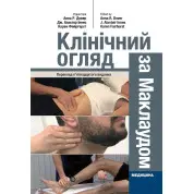 Клінічний огляд за Маклаудом: 15-е видання