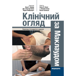 Клінічний огляд за Маклаудом: 15-е видання Клінічний огляд за Маклаудом: 15-е видання