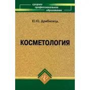 Косметология. Ю.Ю. Дрибноход  (11-е издание).