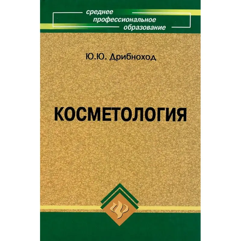 Косметология. Ю.Ю. Дрибноход  (11-е издание).