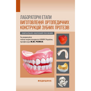 Лабораторні етапи виготовлення ортопедичних конструкцій зубних протезів Лабораторні етапи виготовлення ортопедичних конструкцій зубних протезів
