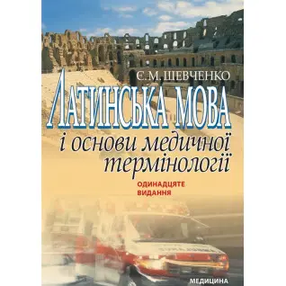 Латинська мова і основи медичної термінології. 11-е видання