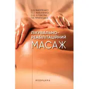Лікувально-реабілітаційний масаж