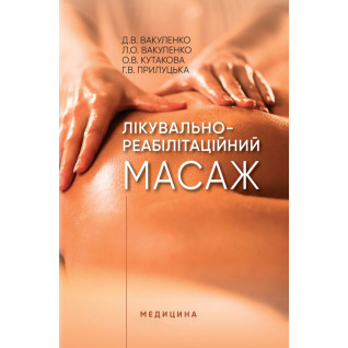 Лікувально-реабілітаційний масаж Лікувально-реабілітаційний масаж