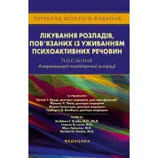 Лікування розладів, пов’язаних із уживанням психоактивних речовин: посібник Американської психіатричної асоціації. 6-е видання