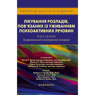 Лікування розладів, пов’язаних із уживанням психоактивних речовин: посібник Американської психіатричної асоціації. 6-е видання Лікування розладів, пов’язаних із уживанням психоактивних речовин: посібник Американської психіатричної асоціації. 6-е видання