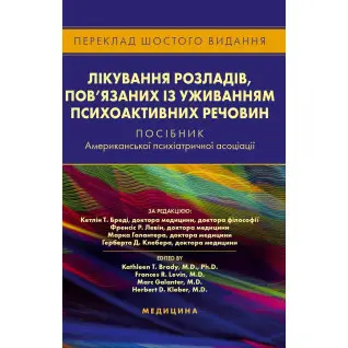 Лікування розладів, пов’язаних із уживанням психоактивних речовин: посібник Американської психіатричної асоціації. 6-е видання