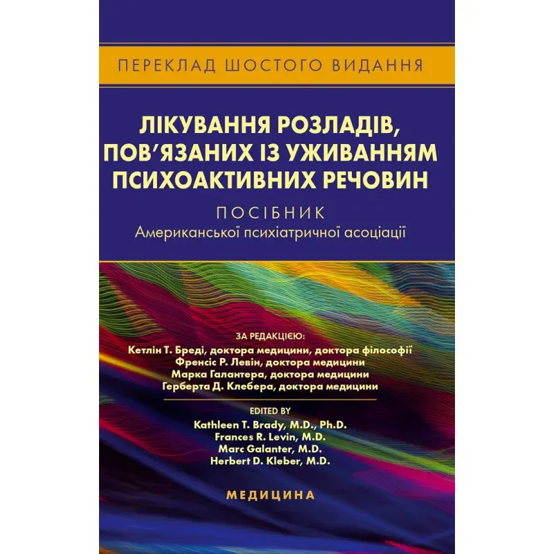 Лікування розладів, пов’язаних із уживанням психоактивних речовин: посібник Американської психіатричної асоціації. 6-е видання