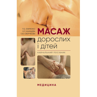 Масаж дорослих і дітей Масаж дорослих і дітей