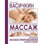 Массаж. Большая иллюстрированная энциклопедия Васичкин Владимир Иванович