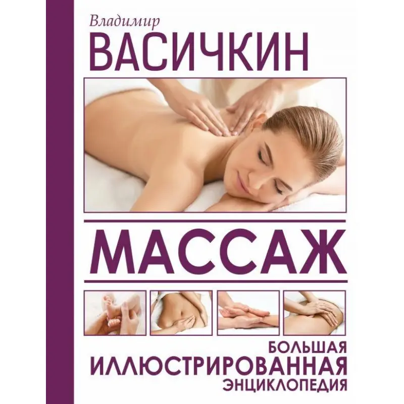 Массаж. Большая иллюстрированная энциклопедия Васичкин Владимир Иванович