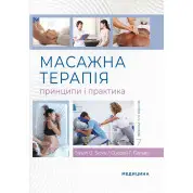 Масажна терапія: принципи і практика: 7-е видання
