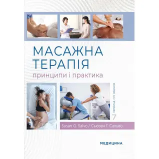 Масажна терапія: принципи і практика: 7-е видання
