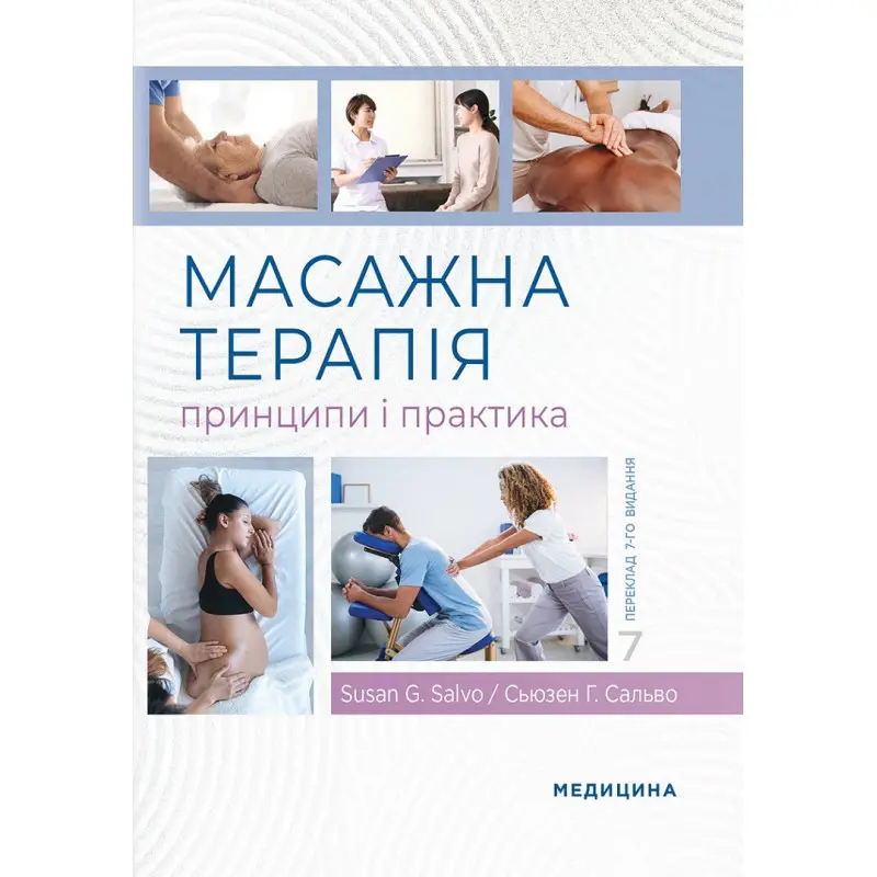Масажна терапія: принципи і практика: 7-е видання