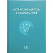 Матеріалознавство в стоматології. Король Д. М. (за ред.)