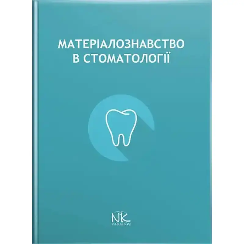 Матеріалознавство в стоматології. Король Д. М. (за ред.)