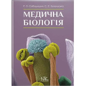 Медична біологія. 3-тє вид. Сабадишин Р. О., Бухальська С. Є.