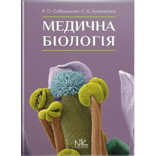 Медична біологія. 3-тє вид. Сабадишин Р. О., Бухальська С. Є. Медична біологія. 3-тє вид. Сабадишин Р. О., Бухальська С. Є.