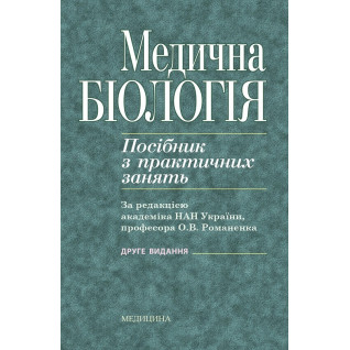 Медична біологія: посібник з практичних занять. 2-е видання Медична біологія: посібник з практичних занять. 2-е видання