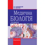 Медична біологія. В.В. Барціховський, П.Я. Шерстюк. 5-е видання
