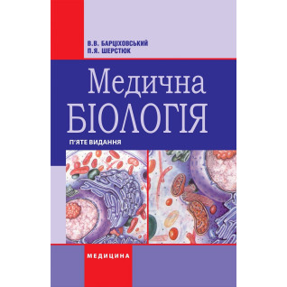 Медична біологія. В.В. Барціховський, П.Я. Шерстюк. 5-е видання Медична біологія. В.В. Барціховський, П.Я. Шерстюк. 5-е видання