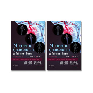 Медична фізіологія за Гайтоном і Голлом: 14-е видання (комплект з 2-х книг) Медична фізіологія за Гайтоном і Голлом: 14-е видання (комплект з 2-х книг)