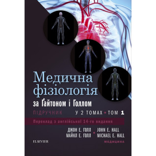 Медична фізіологія за Гайтоном і Голлом: 14-е видання: у 2 томах. Том 1 Медична фізіологія за Гайтоном і Голлом: 14-е видання: у 2 томах. Том 1