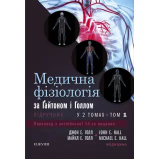 Медична фізіологія за Гайтоном і Голлом: 14-е видання: у 2 томах. Том 1