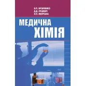 Медична хімія. 3-є вид., випр.