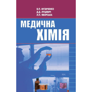 Медична хімія. 3-є вид., випр. Медична хімія. 3-є вид., випр.