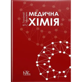 Медична хімія. Гомонай В. І. та ін. Медична хімія. Гомонай В. І. та ін.