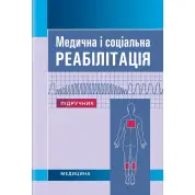 Медична і соціальна реабілітація: підручник. В.Б. Самойленко, Н.П. Яковенко, І.О. Петряшев та ін. 3-є видання